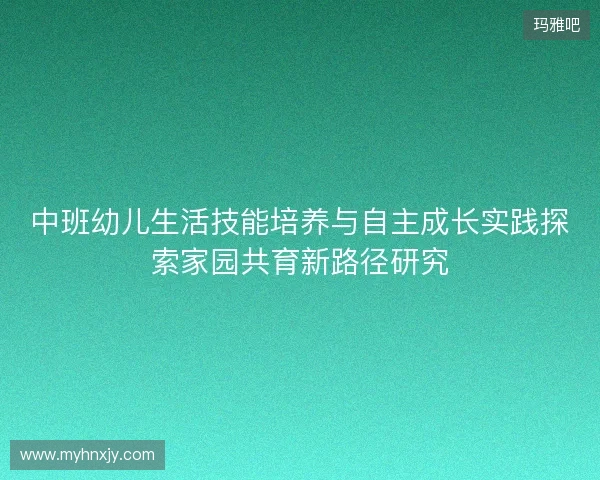 中班幼儿生活技能培养与自主成长实践探索家园共育新路径研究